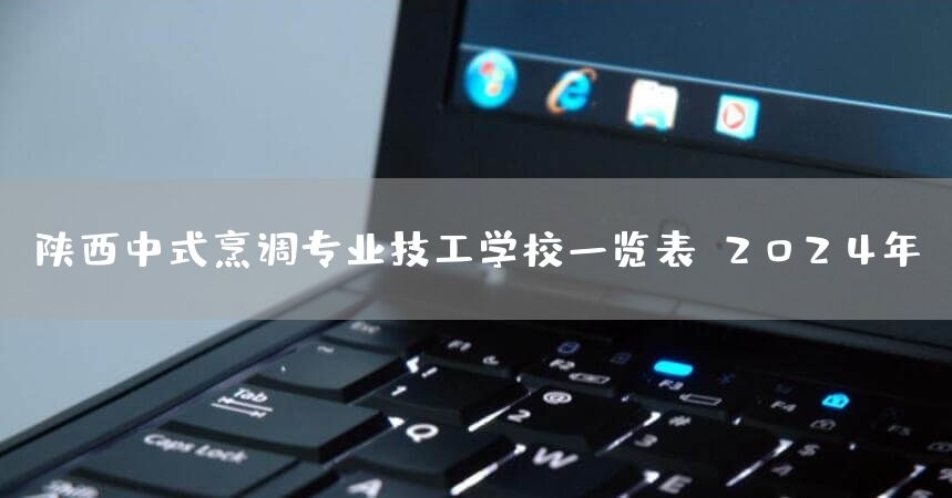 陕西中式烹调专业技工学校一览表（2025年）(图2)
