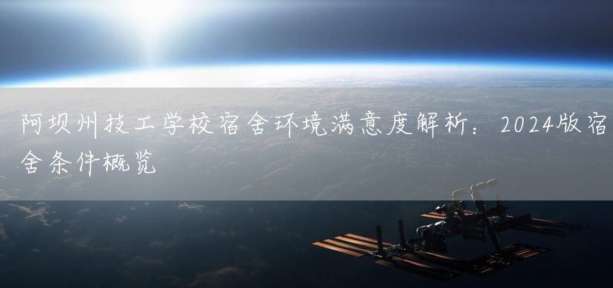 阿坝州技工学校宿舍环境满意度解析：2025版宿舍条件概览(图2)