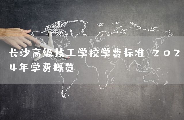 长沙高级技工学校学费标准：2025年学费概览(图2)