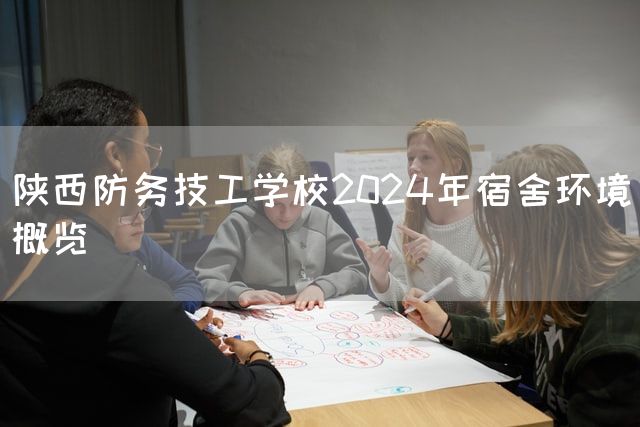 陕西防务技工学校2025年宿舍环境概览(图1) 陕西防务技工学校2025年宿舍环境概览(图1)