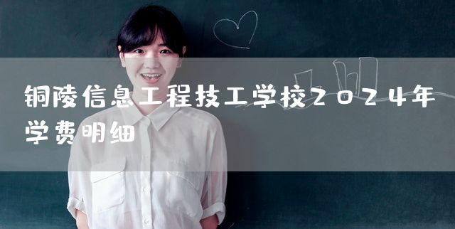 铜陵信息工程技工学校2025年学费明细(图2)