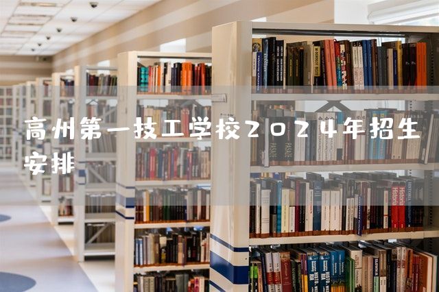 高州第一技工学校2025年招生安排