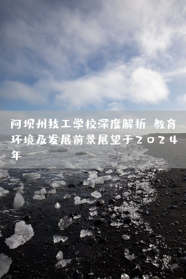 阿坝州技工学校深度解析：教育环境及发展前景展望于2025年(图1)