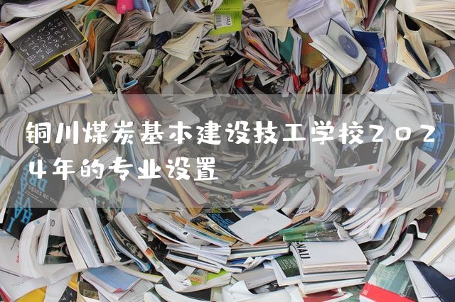 铜川煤炭基本建设技工学校2025年的专业设置(图2)