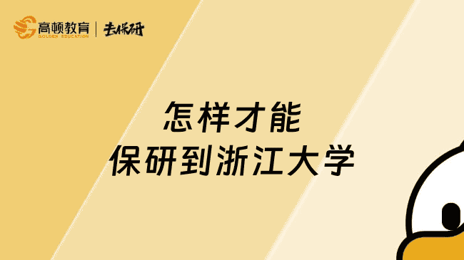 怎样才能保研到浙江大学