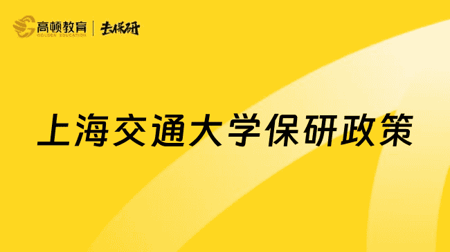 上海交通大学保研政策
