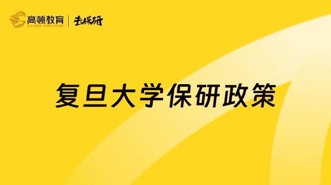 复旦大学较新保研政策，这一篇一网打尽