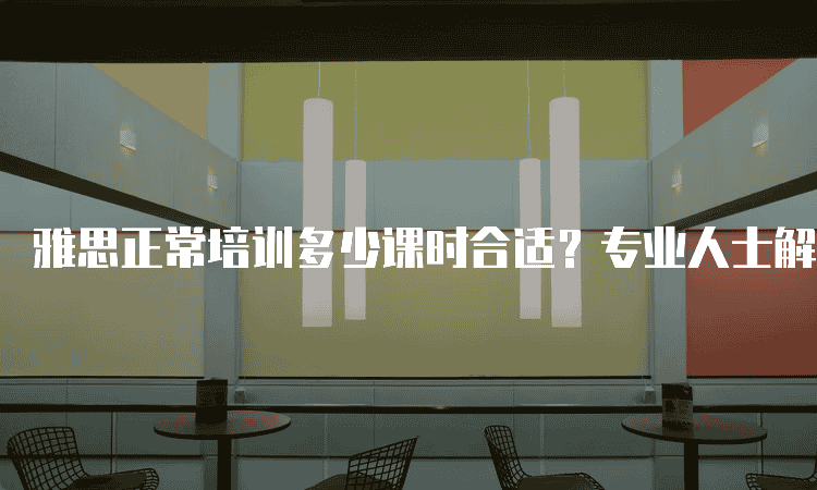 哈尔滨雅思正常培训多少课时合适-专业人士解析雅思备考时间安排