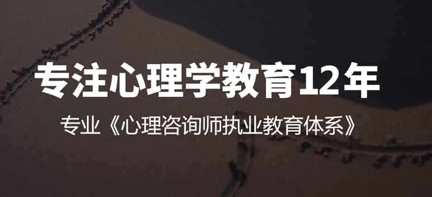 乌鲁木齐心理咨询师培训机构报名入口-心理咨询师培训网
