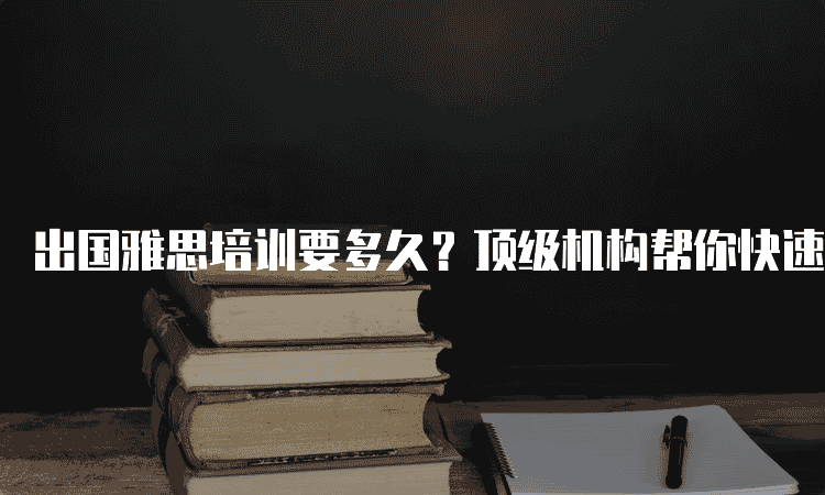 廊坊出国雅思培训要多久-机构帮你进步英语水平