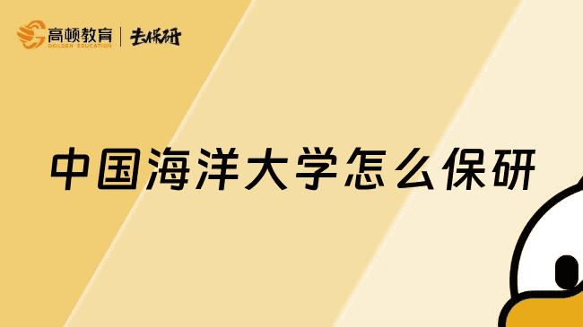 中国海洋大学怎么保研