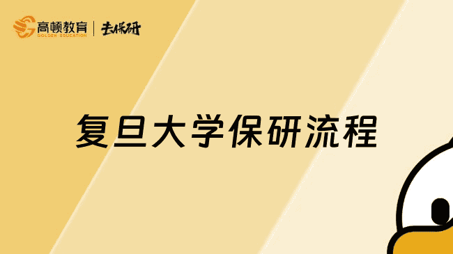 复旦大学保研流程