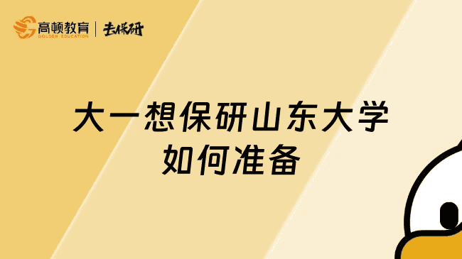 大一想保研山东大学如何准备