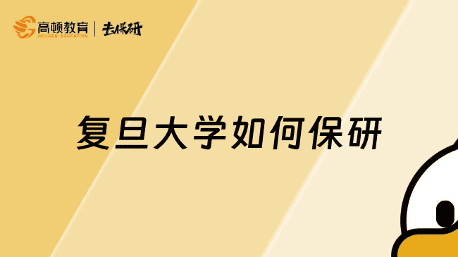 复旦大学如何保研