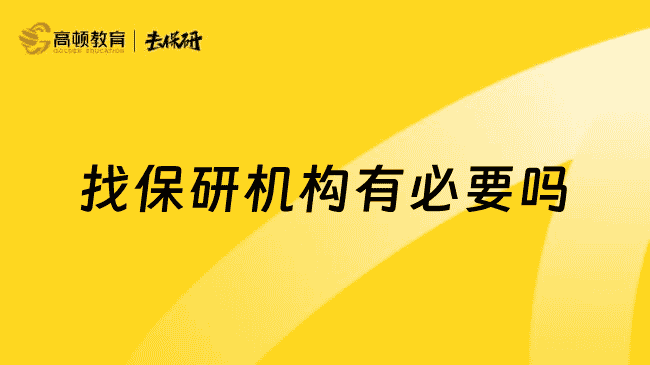 找保研机构有必要吗