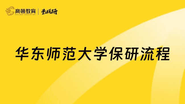 2026华东师范大学保研流程说清了，1分钟了解