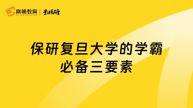 保研复旦大学需要什么条件？学霸必备的要素