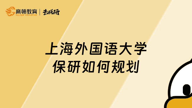 上海外国语大学保研如何规划？大一新生不可错过的保研攻略