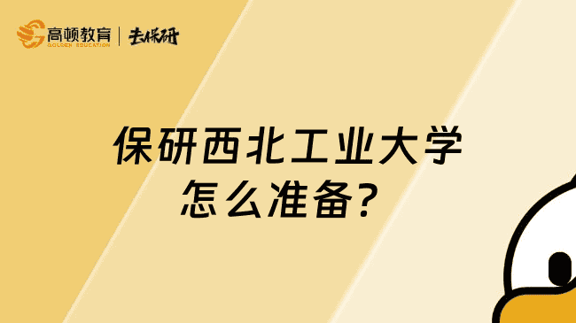 保研西北工业大学怎么准备?