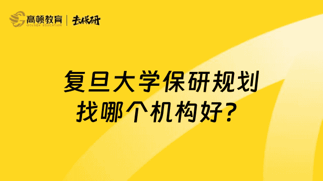 复旦大学保研规划找哪个机构好?