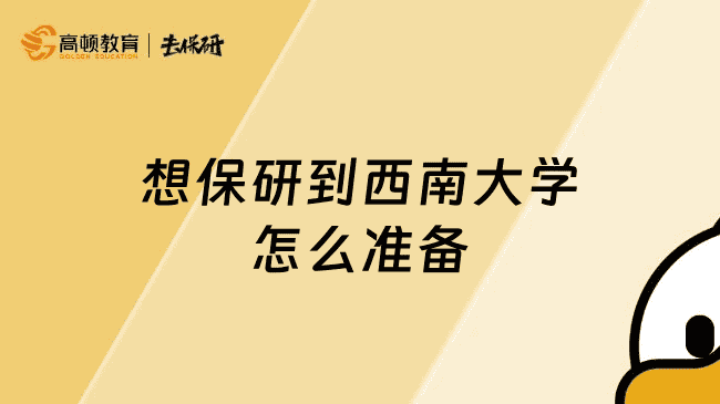 想保研到西南大学怎么准备