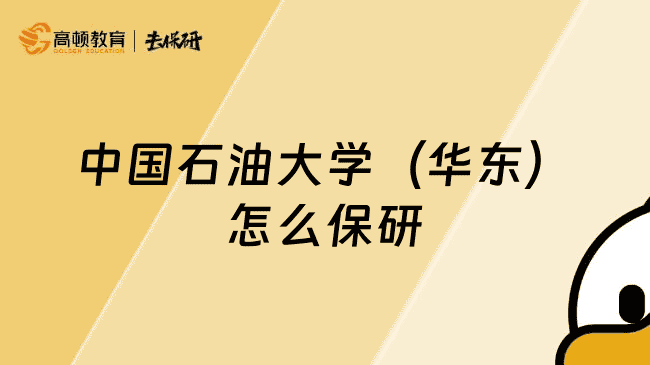 中国石油大学(华东)怎么保研