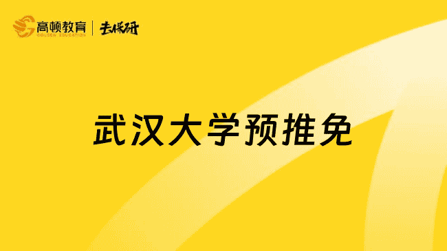 2026年武汉大学机器人学院预推免工作预备通知发布