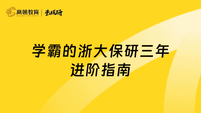 如何规划浙大保研之路?学霸的三年进阶指南