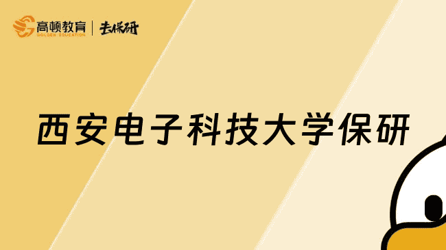 保研到西安电子科技大学怎么准备？保研全规划！大一新生速看