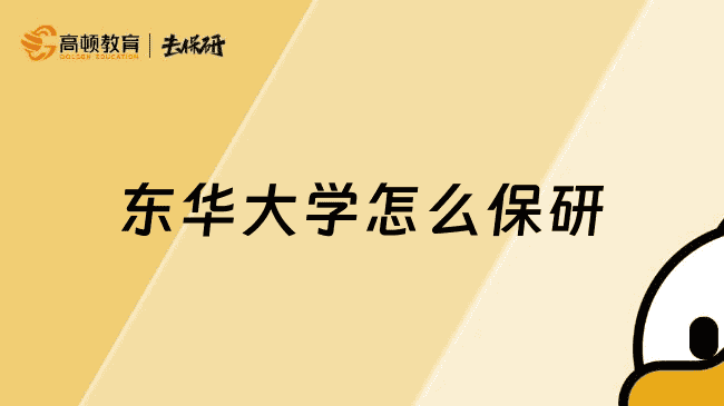 东华大学怎么保研的？这些保研经验你一定要知道