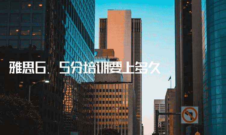 太原雅思6.5分培训要上多久