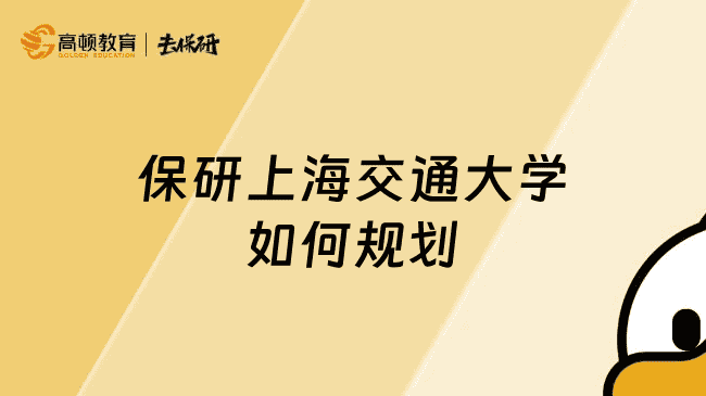想要保研到上海交通大学如何规划？大一准新生必看保研攻略