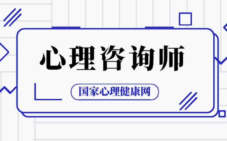 国家心理健康网心理咨询师项目助力心理健康服务