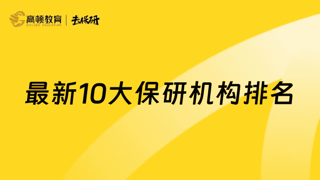 2025上海较新10大保研机构排名公布，点击速看热门机构名单