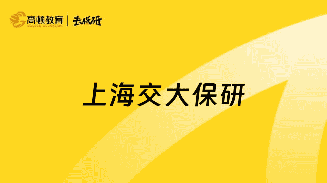 上海交大保研申请条件+申请程序，看这篇为你解答