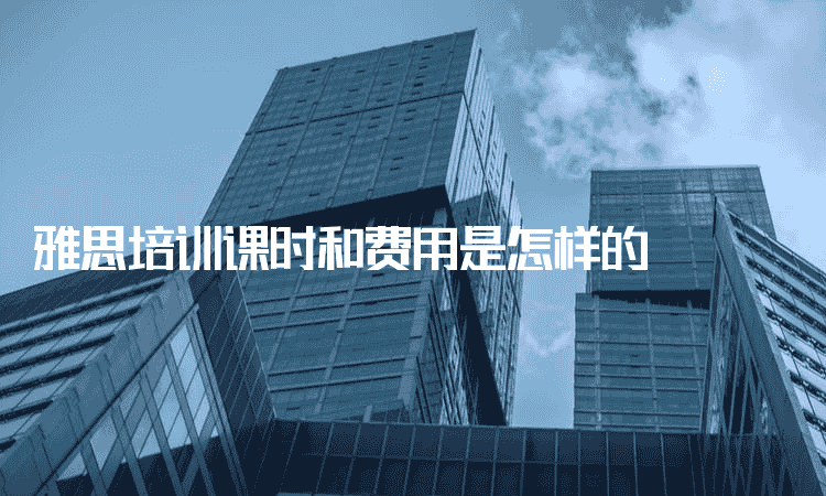 七台河雅思培训课时和费用是怎样的