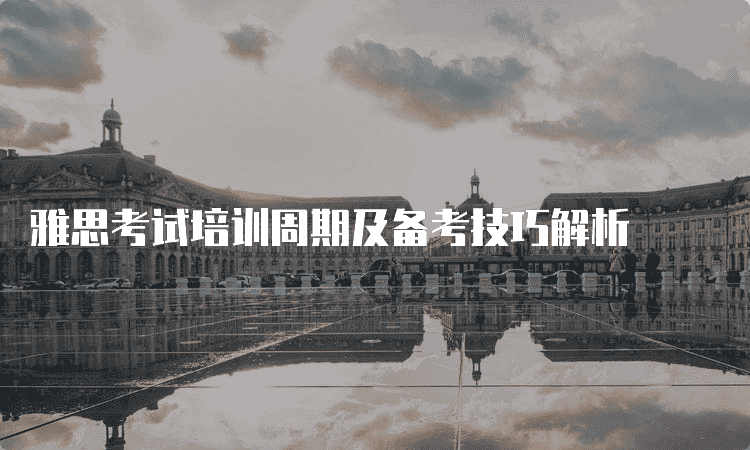 保定雅思考试培训周期及备考技巧解析