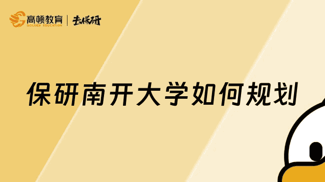 保研南开大学如何规划？保研新手必看的保研经验帖