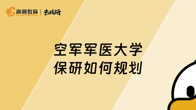 空军军医大学保研如何规划？一篇看懂保研全流程