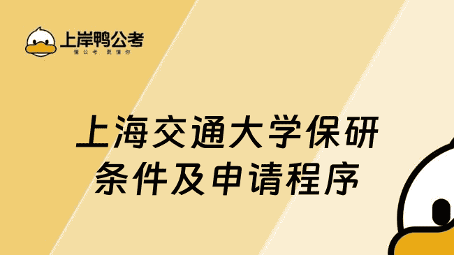 上海交通大学保研条件及申请程序
