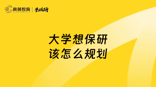 大学想保研该怎么规划
