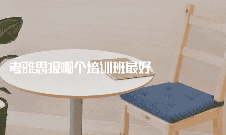 燕郊考雅思报哪个培训班较好