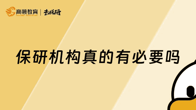 保研机构真的有必要吗