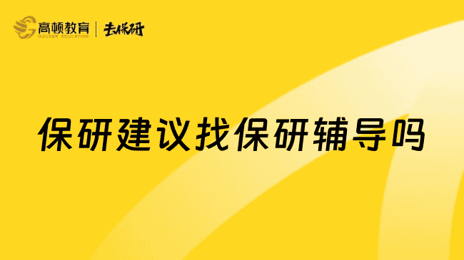 上海保研建议找保研辅导吗？这几类人建议找保研辅导