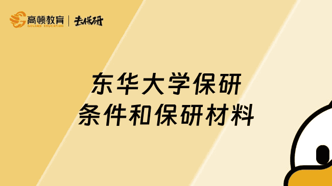 东华大学保研条件和保研材料
