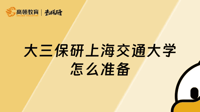 大三保研上海交通大学怎么准备的？手把手教你稳拿offer