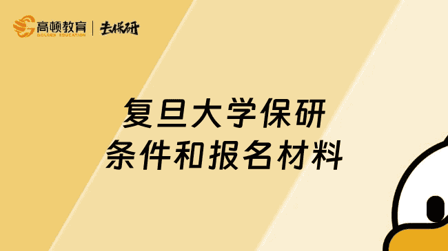 复旦大学保研条件和报名材料有哪些？建议保研er提前规划
