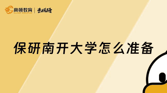 保研南开大学怎么准备