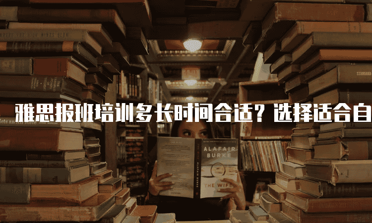 兰州雅思报班培训多长时间合适-选择适合自己的学习周期！