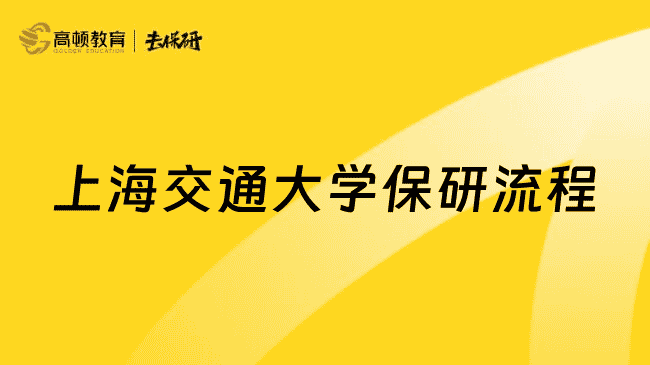 上海交通大学保研流程